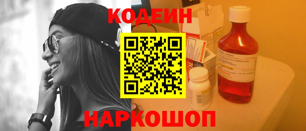 Codein Purple Drank  Кодеин напиток Lean (лин)  Вход с VPN  Фурманов 